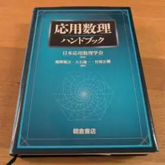 応用数理ハンドブック