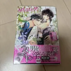 婚約者はSなドクター～この溺愛、魔王級!?～