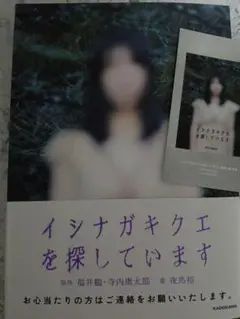 恐怖心展　限定特典付き　イシナガキクエを探しています