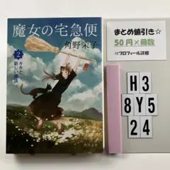 魔女の宅急便 2キキと新しい魔法 H3-5Y8.24