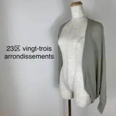23区 vingt-troisカーディガンカーキ色size38