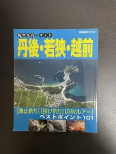 加賀海岸・越前海岸の釣り、航空写真u0026ガイド 丹後・若狭・越前 2冊セット