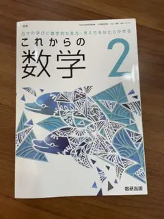 これからの数学 2 数研出版