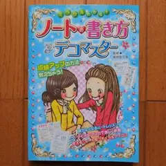 ノートの書き方 デコマスター