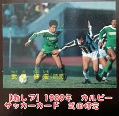 【激レア】Jリーグ誕生前 武田修宏 1989年 サッカーカード 読売クラブ