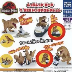 ジュラシック・パーク T.REXいっぱいコレクション ガチャガチャ