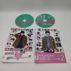 絶対BLになる世界vs絶対BLになりたくない男 シーズン1＋2 DVD