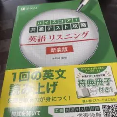 ハイスコア!共通テスト攻略 英語リスニング 新装版