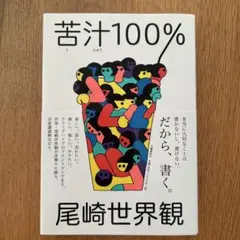 苦汁100%