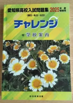 チャレンジ 愛知県高校入試問題集 2025年度