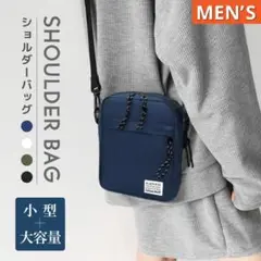 ショルダーバック 肩掛けバッグ メンズ 小さめ 大容量 ボディーバッグ ポーチ