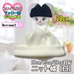 白 20cm ぬいぐるみ用 ニット帽風 帽子 推し活 韓国 すのチル
