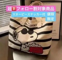 ✅超フォロー割 SNOOPY　スヌーピートートバッグ キャンバス バッグ