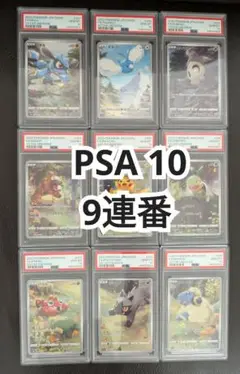 2025年最新】ピカチュウ ar 9枚 psa10 連番の人気アイテム