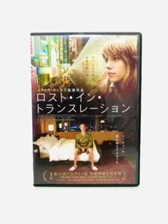 【美品】映画『ロストイントランスレーション』国内盤DVD／廃盤／ソフィアコッポラ