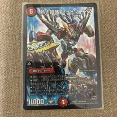 熱き侵略　レッドゾーンZ デュエルマスターズ