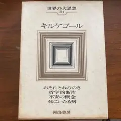 キルケゴール 世界の大思想 24