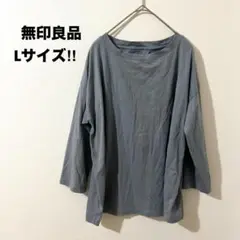 無印良品 部屋着☆ 長袖カットソー ブルー 大きいサイズ L パジャマ コットン
