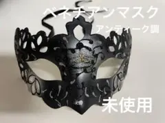 【アンティーク調!未使用!】ベネチアンマスク ブラック
