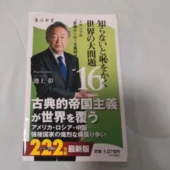 知らないと恥をかく世界の大問題16 トランプの"首領モンロー主義時代"