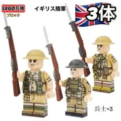 3体セット イギリス陸軍 第二次世界大戦 LEGO レゴ互換ミニフィグ ブロック