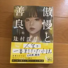 傲慢と善良　辻村深月