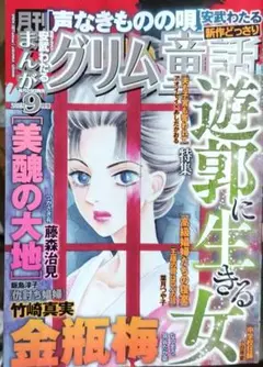 月刊まんが グリム童話 2025年9月号 ぶんか社