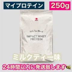 マイプロテイン インパクト ホエイ ミルクティー味 250g タンパク質 筋トレ