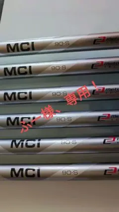 フジクラ MCI 90 /S 5〜Pw 6本