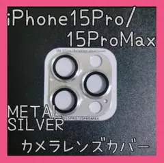 セール★iPhone15Pro/ProMax　カメラレンズカバー　メタルシルバー