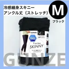 M グンゼ　冷感 細身 スキニー レギンス パンツ ブラック