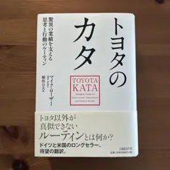『トヨタのカタ』　脅威の業績を支える思考と行動のルーティン