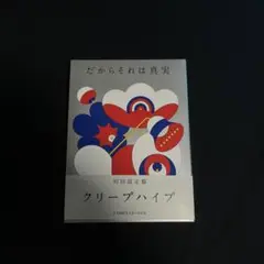 クリープハイプ　だからそれは真実　初回限定版