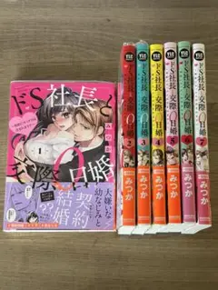 ドS社長と交際0日婚 1～7巻セット まとめ売り 完結品