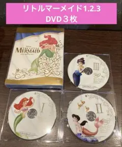 リトルマーメイド1.2.3DVD３枚(100)