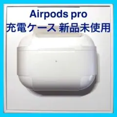 ✨新品✨ AirPods Pro MWP22J/A 充電ケース(充電器)正規品