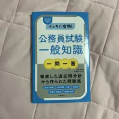 イッキに攻略!公務員試験一般知識一問一答 '25年度版