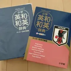 プログレッシブ 小学英和・和英辞典 サッカー日本代表版