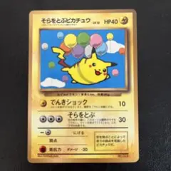 【即出荷】【旧裏】　そらをとぶピカチュウ　ANA ポケカ