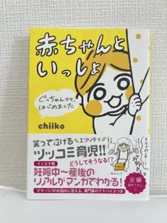 ぐっちゃんママ、はじめました 赤ちゃんといっしょ
