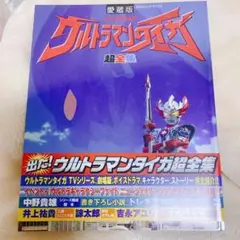 2025年最新】ウルトラマンタイガ超全集の人気アイテム - メルカリ