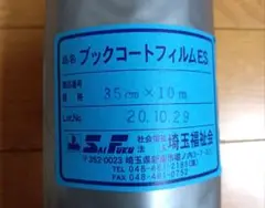 ブックコートフィルムES 35cm x 10m【新品未使用】
