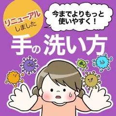 【紙芝居】手洗いってどうやるの？
