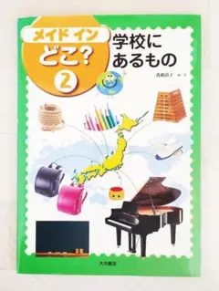 メイドインどこ? 2 学校にあるもの 絵本 児童書 斉藤道子 大月書店