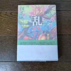 サイン本 波乱へ!! : 横尾忠則自伝