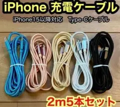 Type-Cケーブル iPhone15以降対応 【2m x5本】互換品新品未使用