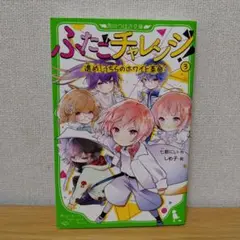 ふたごチャレンジ! 3