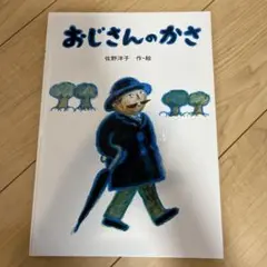 おじさんのかさ