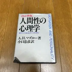 【匿名配送】改訂新版　人間性の心理学　モチベーションとパーソナリティ