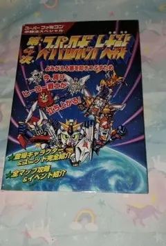 スーパーファミコン必勝法　第４次　スーパーロボット大戦　攻略本